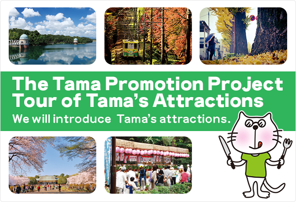 The Tama Promotion Project Tour of Tama's Attractions. We will introduce Tama’s attractions.